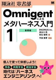 Omnigentによるメタハーネス入門（1）基礎編