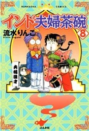 インド夫婦茶碗　8巻