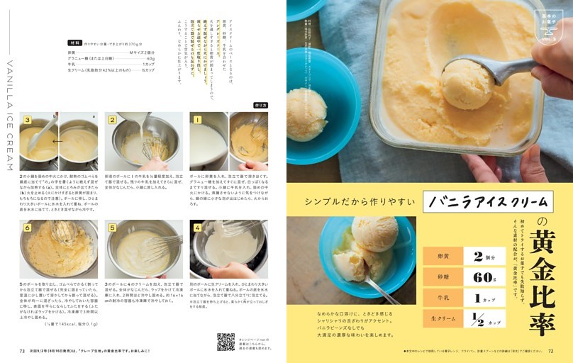 バニラアイスクリーム／基本のお菓子の黄金比率