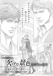 欠けた景色 In Plain Sight