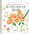 ガーデンスケッチ12ヶ月　はじめよう！ 花と小物の水彩色えんぴつ