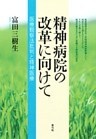 精神病院の改革に向けて 医療観察法批判と精神医療
