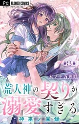 荒人神の契りが溺愛すぎる～神巫ノ異録～【マイクロ】（３）