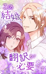 【タテヨミ】32.この結婚、翻訳が必要です