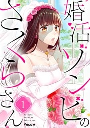 婚活ゾンビのさくらさん１