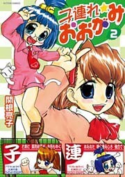 子連れ☆おおがみ　（2）