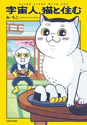 宇宙人、猫と住む【電子特別版】