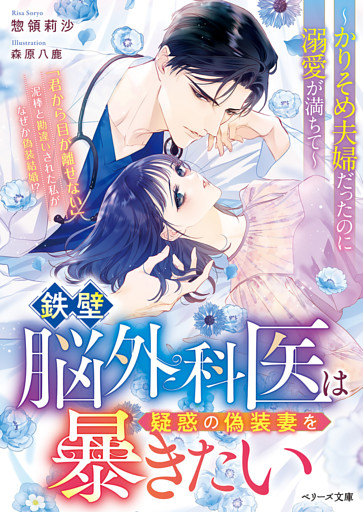 鉄壁脳外科医は疑惑の偽装妻を暴きたい～かりそめ夫婦だったのに溺愛が満ちて～【SS付き】