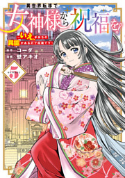 異世界転移で女神様から祝福を！ ～いえ、手持ちの異能があるので結構です～ @COMIC 5巻