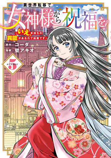 異世界転移で女神様から祝福を！ ～いえ、手持ちの異能があるので結構です～ @COMIC 5巻