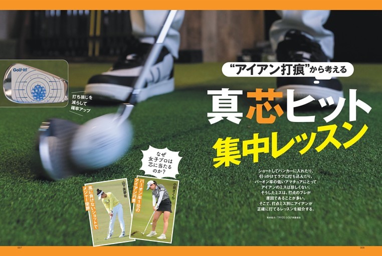 人気女子プロのアイアン打痕を大調査　真芯ヒット集中レッスン