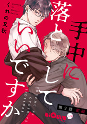 手中に落としていいですか　第9話 前編