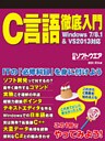 C言語徹底入門　Windows7/8.1&VS2013対応（日経BP Next ICT選書）