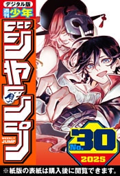 週刊少年ジャンプ 2025年30号