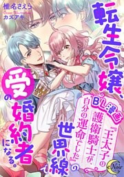 転生令嬢、ＢＬ漫画『王太子の護衛騎士が、自分の運命でした』の世界線で受の婚約者になる。