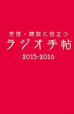 受信・聴取に役立つ ラジオ手帖