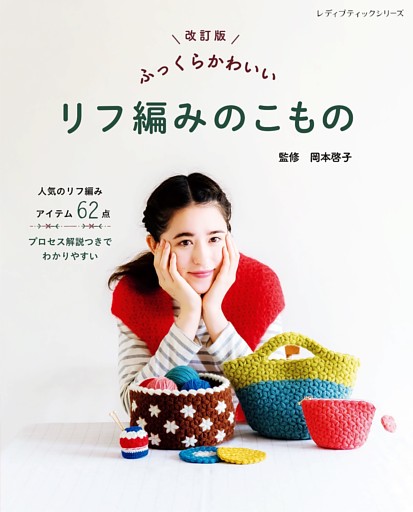 改訂版 ふっくらかわいい リフ編みのこもの