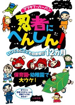 忍者にへんしん！