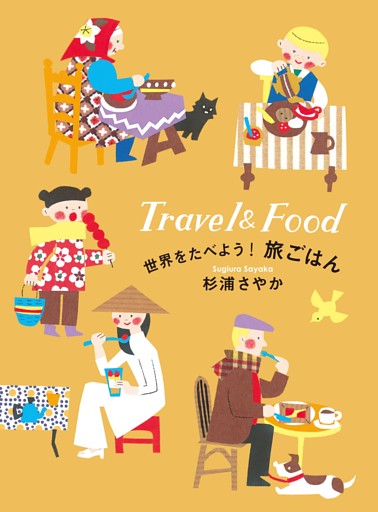 世界をたべよう！旅ごはん