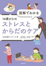 図解でわかる 14歳からのストレスとからだのケア