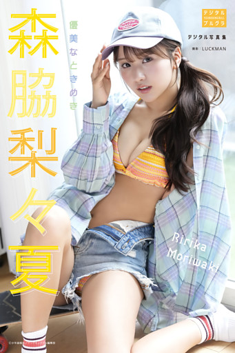 森脇梨々夏 デジタル写真集 優美なときめき