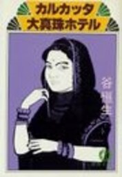 カルカッタ大真珠ホテル（電子復刻版）