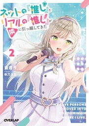 ネットの『推し』とリアルの『推し』が隣に引っ越してきた 2