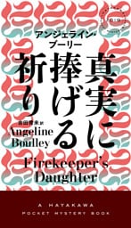 真実に捧げる祈り