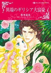異端のギリシア大富豪【分冊】 3巻