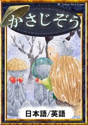 かさじぞう 日本語 英語版 電子書籍 コミック 小説 実用書 なら ドコモのdブック