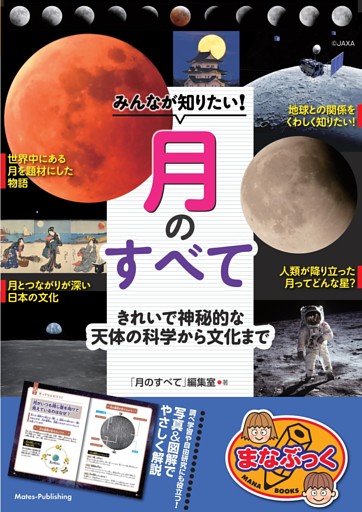 みんなが知りたい！ 月のすべて きれいで神秘的な天体の科学から文化まで
