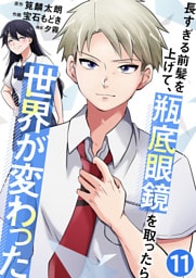 長すぎる前髪を上げて、瓶底眼鏡を取ったら世界が変わった【単話版】 11