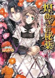 煌めきの秘薬 ～スワンドール奇譚～ 6巻