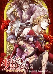 少年♂赤ずきん２　ビースト・グロウ・アップ