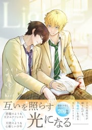 ライト・イン・ザ・ダーク【単行本版（描き下ろし特典付き）】 下