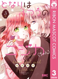 となりはふつうのニジカ（ちゃん） 3