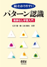 続・わかりやすい　パターン認識 －教師なし学習入門－