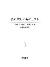 私の欲しいものリスト