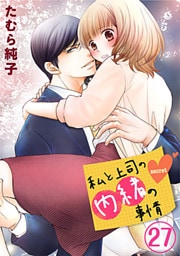 私と上司の内緒の事情 27巻