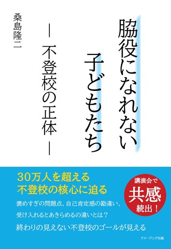 脇役になれない子どもたち　― 不登校の正体 ―