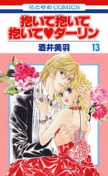 抱いて抱いて抱いてダーリン 13巻