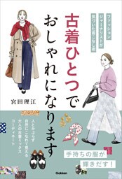 古着ひとつでおしゃれになります