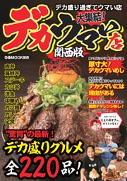 デカウマい店 関西版 表紙