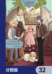 英国浪漫戯画フォレストアイビー【分冊版】　32