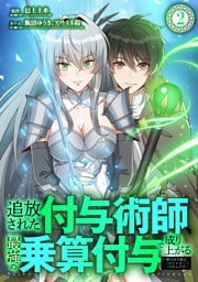 追放された付与術師、最強の乗算付与で成り上がる　～僕の付与術は＋20じゃなく×20なんです～ 第2話