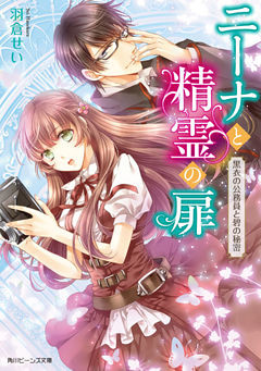 ニーナと精霊の扉