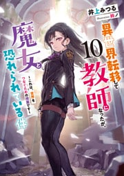 異世界転移して教師になったが、魔女と恐れられている件１０　～これは、世界をつなぐための授業です～【電子書店共通特典SS付】