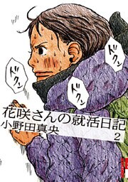 花咲さんの就活日記（２）