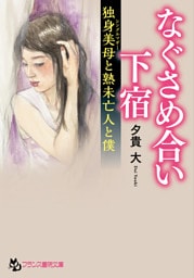 なぐさめ合い下宿【独身美母と熟未亡人と僕】