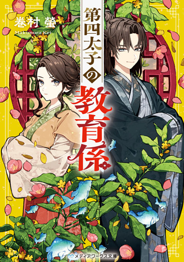 第四太子の教育係